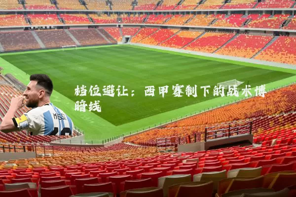 档位避让：西甲赛制下的战术博弈暗线