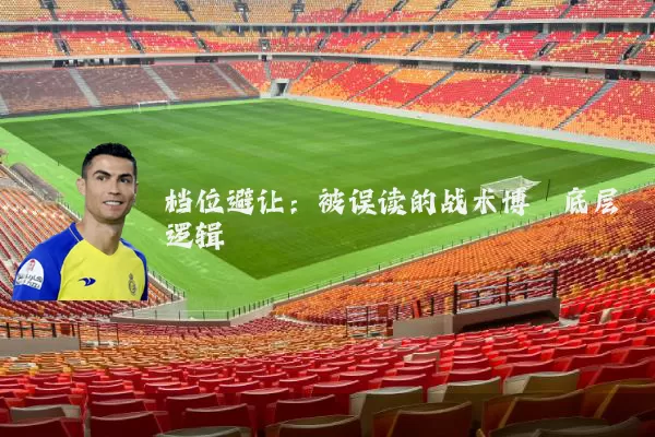 档位避让：被误读的战术博弈底层逻辑
