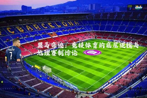 黑马奇迹：竞技体育的底层逻辑与地理赛制悖论