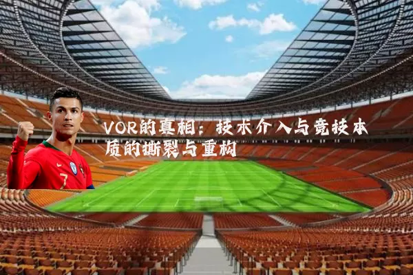 VOR的真相：技术介入与竞技本质的撕裂与重构