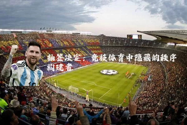 抽签决定：竞技体育中隐藏的秩序构建者