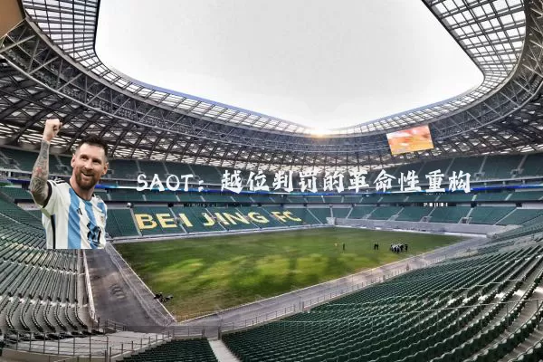SAOT：越位判罚的革命性重构