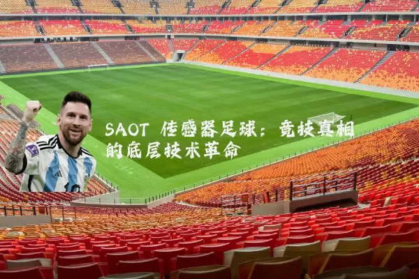 SAOT 传感器足球：竞技真相的底层技术革命