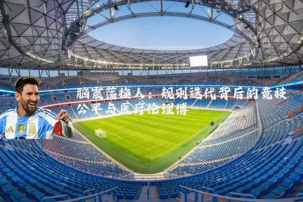 脑震荡换人:规则迭代背后的竞技公平与医疗伦理博弈
