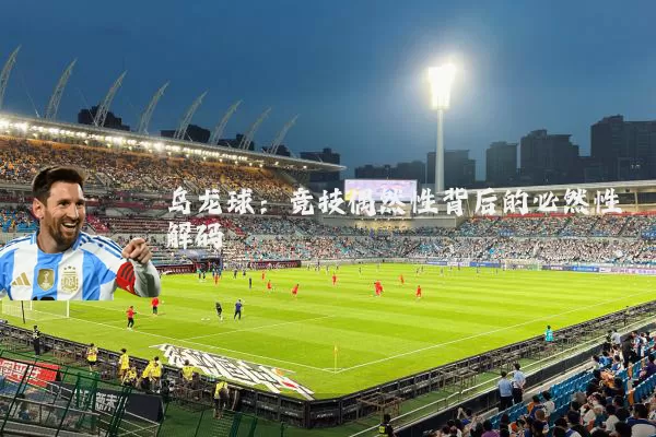 乌龙球：竞技偶然性背后的必然性解码