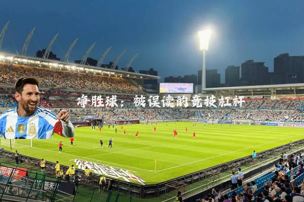 净胜球：被误读的竞技杠杆