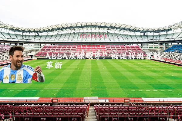 ABBA点球顺序：被误解的赛制革新