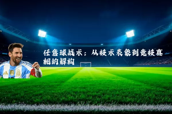 任意球战术:从技术表象到竞技真相的解构