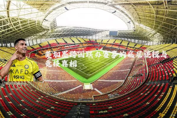 美加墨跨国联办赛事的底层逻辑与竞技真相