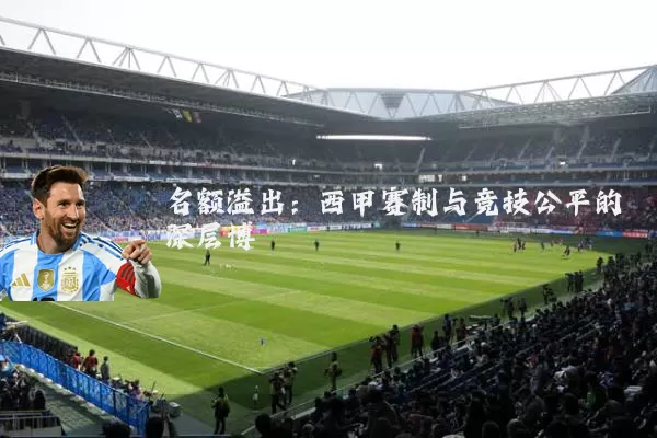 名额溢出：西甲赛制与竞技公平的深层博弈