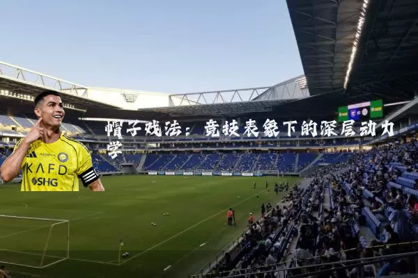 帽子戏法：竞技表象下的深层动力学