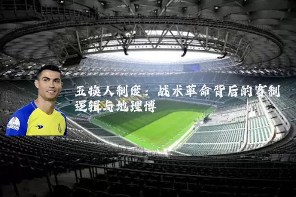 五换人制度：战术革命背后的赛制逻辑与地理博弈