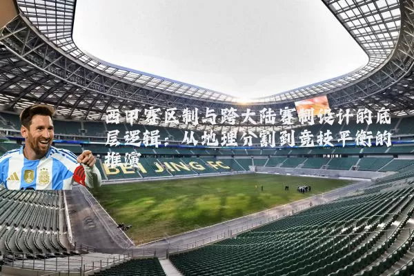 西甲赛区制与跨大陆赛制设计的底层逻辑:从地理分割到竞技平衡的推演