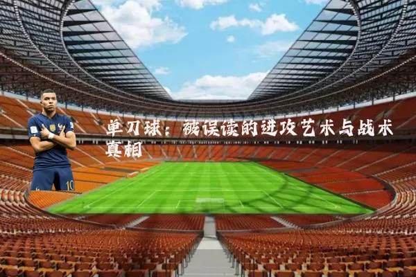 单刀球：被误读的进攻艺术与战术真相