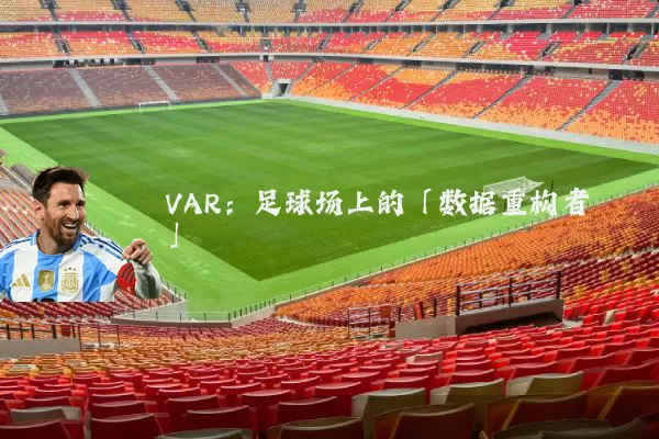 VAR：足球场上的「数据重构者」