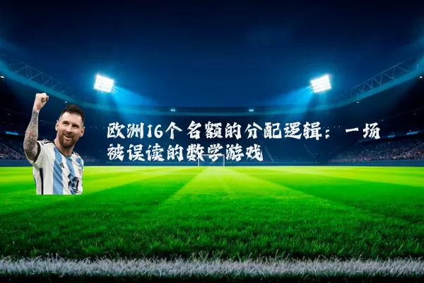 欧洲16个名额的分配逻辑:一场被误读的数学游戏
