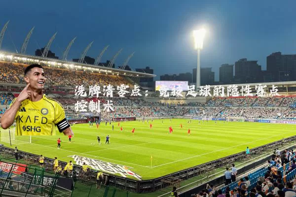 洗牌清零点：竞技足球的隐性赛点控制术