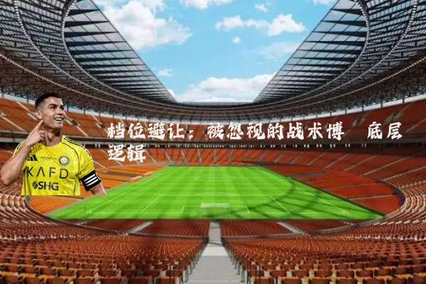 档位避让：被忽视的战术博弈底层逻辑