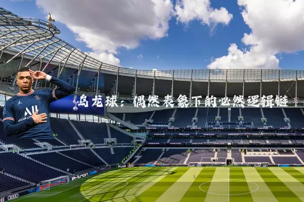 乌龙球：偶然表象下的必然逻辑链