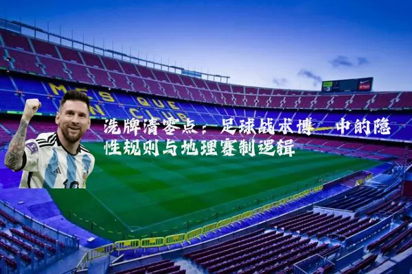 洗牌清零点：足球战术博弈中的隐性规则与地理赛制逻辑